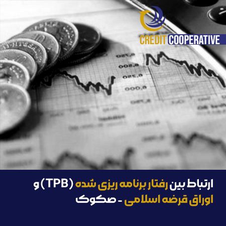 ارتباط بین رفتار برنامه ریزی شده (TPB) و  اوراق قرضه اسلامی – صکوک