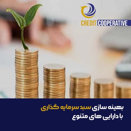 بهینه سازی سبد سرمایه گذاری با دارایی های متنوع