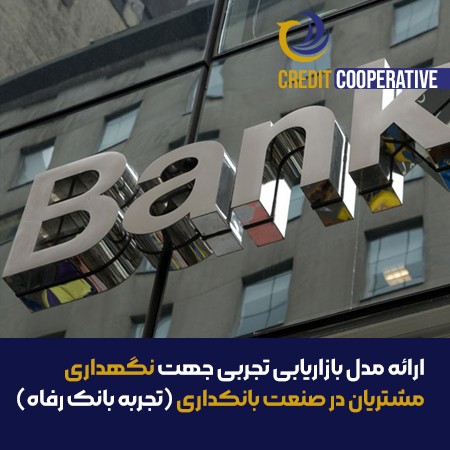 ارائه مدل بازاریابی تجربی جهت نگهداری مشتریان در صنعت بانکداری